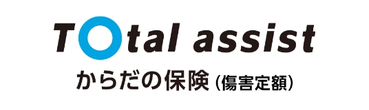 Total assist からだの保険（傷害定額）