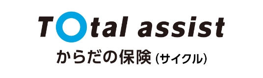 Total assist からだの保険（サイクル）