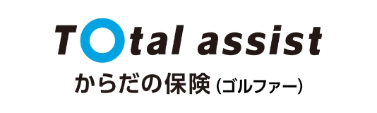 Total assist からだの保険（ゴルファー）